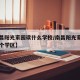 【南昌阳光家园读什么学校/南昌阳光家园属于哪个学区】