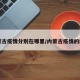 内蒙古疫情分别在哪里/内蒙古疫情的地方