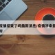 济南疫情结束了吗最新消息/疫情济南最新消息解封