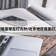 北京疫苗现在打几针/北京地区疫苗打几针