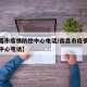 【南昌市疫情防控中心电话/南昌市疫情防控指挥中心电话】