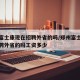 郑州富士康现在招聘外省的吗/郑州富士康现在招聘外省的吗工资多少