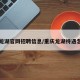重庆龙湖官网招聘信息/重庆龙湖待遇怎么样