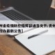 【贵州省疫情防控指挥部通告文件/贵州省疫情防控办最新公告】