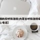 【疫情防控呼和浩特/内蒙古呼和浩特疫情防控中心电话】