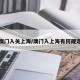 澳门入关上海/澳门入上海有何规定