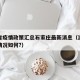 浙江省疫情政策汇总石家庄最新消息（浙江省疫情情况如何?）