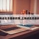 【上海进出京最新政策,上海进出京最新政策查询】