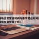 郑州商场正常营业时间与春节营业时间安排（郑州商场恢复营业了吗）