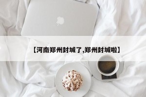 【河南郑州封城了,郑州封城啦】