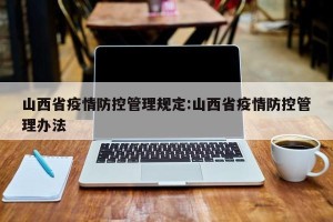 山西省疫情防控管理规定:山西省疫情防控管理办法