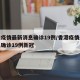 香港疫情最新消息确诊19例/香港疫情最新消息确诊19例新冠